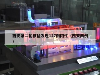 西安第二轮核检发现127例阳性（西安两例）