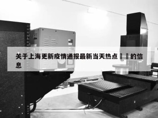 关于上海更新疫情通报最新当天热点㊙️的信息