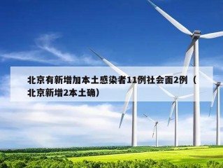 北京有新增加本土感染者11例社会面2例（北京新增2本土确）