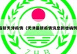 最新天津疫情（天津最新疫情消息新增病例）