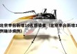 北京丰台新增10名感染者（北京丰台新增1例确诊病例）