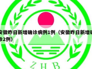 安徽昨日新增确诊病例1例（安徽昨日新增确诊2例）