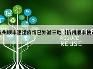 杭州顺丰速运疫情已外溢三地（杭州顺丰快递）