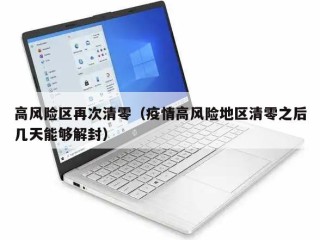 高风险区再次清零（疫情高风险地区清零之后几天能够解封）