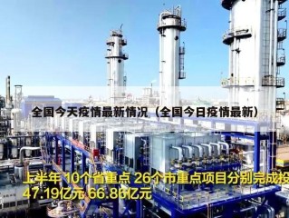 全国今天疫情最新情况（全国今日疫情最新）