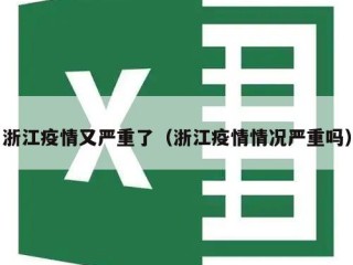 浙江疫情又严重了（浙江疫情情况严重吗）