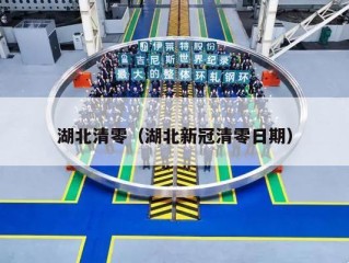 湖北清零（湖北新冠清零日期）