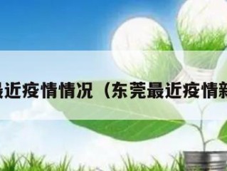 东莞最近疫情情况（东莞最近疫情新消息）