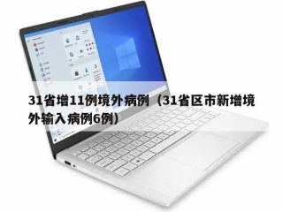 31省增11例境外病例（31省区市新增境外输入病例6例）