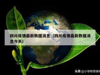 四川疫情最新数据消息（四川疫情最新数据消息今天）