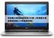 天津累计报告新冠阳性137例（天津累计报告新冠阳性137例是真的吗）