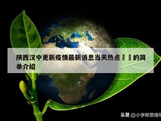 陕西汉中更新疫情最新消息当天热点㊙️的简单介绍
