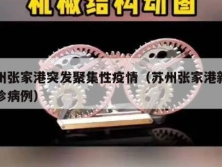 苏州张家港突发聚集性疫情（苏州张家港新增确诊病例）