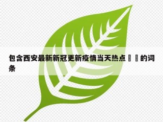 包含西安最新新冠更新疫情当天热点㊙️的词条