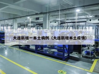 大连新增一本土病例（大连新增本土疫情）