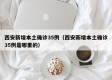 西安新增本土确诊35例（西安新增本土确诊35例是哪里的）