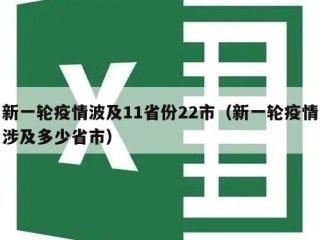 新一轮疫情波及11省份22市（新一轮疫情涉及多少省市）