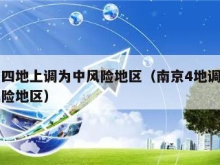 南京四地上调为中风险地区（南京4地调整为中风险地区）
