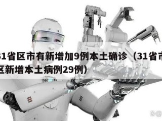 31省区市有新增加9例本土确诊（31省市区新增本土病例29例）