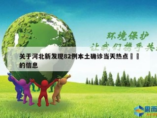 关于河北新发现82例本土确诊当天热点㊙️的信息