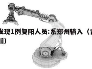 青岛发现1例复阳人员:系郑州输入（青岛出现复阳）