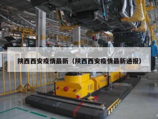 陕西西安疫情最新（陕西西安疫情最新通报）