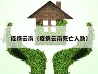 疫情云南（疫情云南死亡人数）