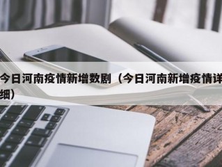 今日河南疫情新增数剧（今日河南新增疫情详细）