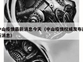 中山疫情最新消息今天（中山疫情权威发布最新消息）