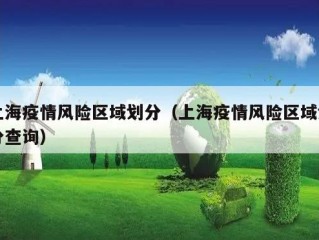 上海疫情风险区域划分（上海疫情风险区域划分查询）
