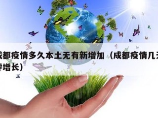 成都疫情多久本土无有新增加（成都疫情几天零增长）