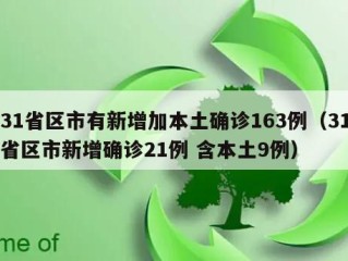 31省区市有新增加本土确诊163例（31省区市新增确诊21例 含本土9例）