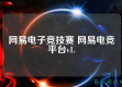 科学：易游电竞官方网站 ㊙️,🈷️科学：易游电竞官方网站 V6.12.4✅
