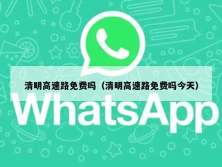 清明高速路免费吗（清明高速路免费吗今天）