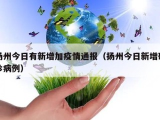 扬州今日有新增加疫情通报（扬州今日新增确诊病例）