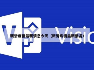 新沂疫情最新消息今天（新沂疫情最新情况）