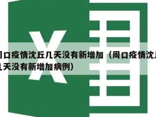 周口疫情沈丘几天没有新增加（周口疫情沈丘几天没有新增加病例）