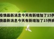绵阳疫情最新消息今天有新增加了15例（绵阳疫情最新消息今天有新增加了15例病例吗）