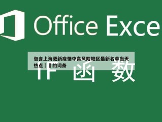 包含上海更新疫情中高风险地区最新名单当天热点㊙️的词条