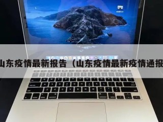 山东疫情最新报告（山东疫情最新疫情通报）