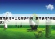 甘肃新增本土无症状61例（甘肃新增5例冠状）