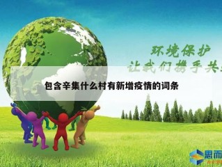 包含辛集什么村有新增疫情的词条