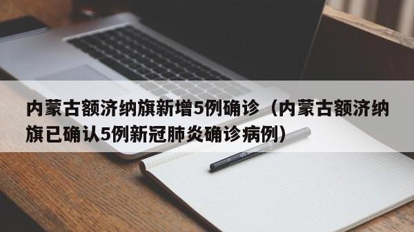内蒙古额济纳旗新增5例确诊（内蒙古额济纳旗已确认5例新冠肺炎确诊病例）