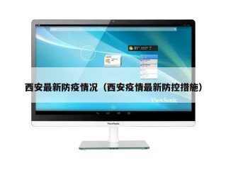 西安最新防疫情况（西安疫情最新防控措施）