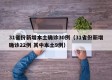 31省份新增本土确诊30例（31省份新增确诊22例 其中本土9例）