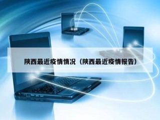 陕西最近疫情情况（陕西最近疫情报告）