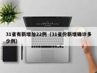 31省有新增加22例（31省份新增确诊多少例）