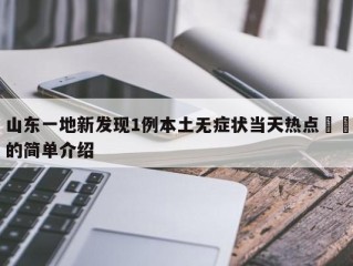 山东一地新发现1例本土无症状当天热点㊙️的简单介绍