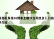 青岛新发现96例本土确诊当天热点㊙️的简单介绍