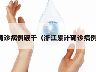 浙江确诊病例破千（浙江累计确诊病例破千）
